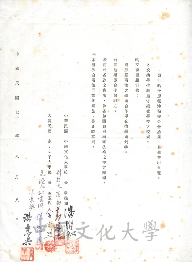 1982年9月8日中國文化大學與大韓民國淑明女子大學交換及合作辦法的圖檔，第2張，共2張